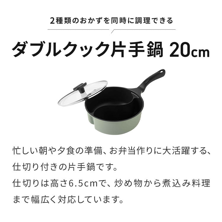 ダブルクック片手鍋 20cm 2.2L ガラス蓋付 仕切り付き IH対応 片手鍋 マルチポット 仕切り鍋 お弁当 同時調理 時短調理 焼き 茹で 炒め 煮物 パスタ レトルトパック オリーブ A-78112