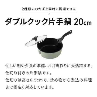 ダブルクック片手鍋 20cm 2.2L ガラス蓋付 仕切り付き IH対応 片手鍋 マルチポット 仕切り鍋 お弁当 同時調理 時短調理 焼き 茹で 炒め 煮物 パスタ レトルトパック オリーブ A-78112