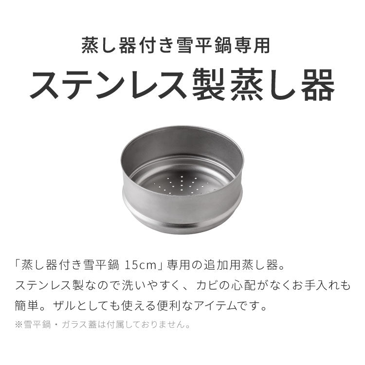 日本製 燕三条 追加用 蒸し器付き雪平鍋15cm専用 食洗機対応 お手入れ簡単 ステンレス 蒸し器 せいろ セイロ 竹 肉まん シュウマイ 蒸し野菜 蒸篭