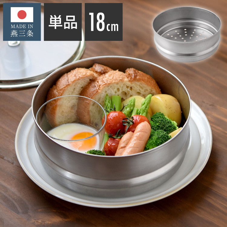 日本製 燕三条 追加用 蒸し器付き雪平鍋18cm専用 食洗機対応 お手入れ簡単 ステンレス 蒸し器 せいろ セイロ 竹 肉まん シュウマイ 蒸し野菜 蒸篭