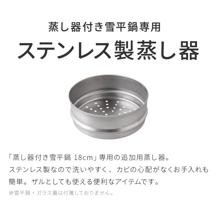日本製 燕三条 追加用 蒸し器付き雪平鍋18cm専用 食洗機対応 お手入れ簡単 ステンレス 蒸し器 せいろ セイロ 竹 肉まん シュウマイ 蒸し野菜 蒸篭