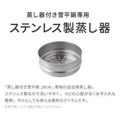 日本製 燕三条 追加用 蒸し器付き雪平鍋18cm専用 食洗機対応 お手入れ簡単 ステンレス 蒸し器 せいろ セイロ 竹 肉まん シュウマイ 蒸し野菜 蒸篭