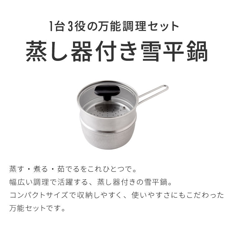 日本製 燕三条 お手入れ簡単 ステンレス雪平鍋 蒸し器セット 15cm 1段 ガス火・IH対応 食洗機対応 お手入れ簡単 ガラス蓋付き 雪平鍋 のせるだけ蒸し器 万能鍋 蒸し器 せいろ 行平鍋 片手鍋 3way