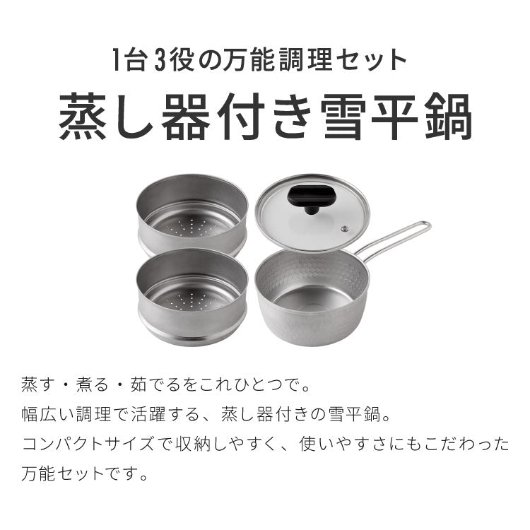 日本製 燕三条 お手入れ簡単 ステンレス雪平鍋 蒸し器セット 15cm 2段 ガス火・IH対応 食洗機対応 お手入れ簡単 ガラス蓋付き 雪平鍋 のせるだけ蒸し器 万能鍋 蒸し器 せいろ 行平鍋 片手鍋 3way