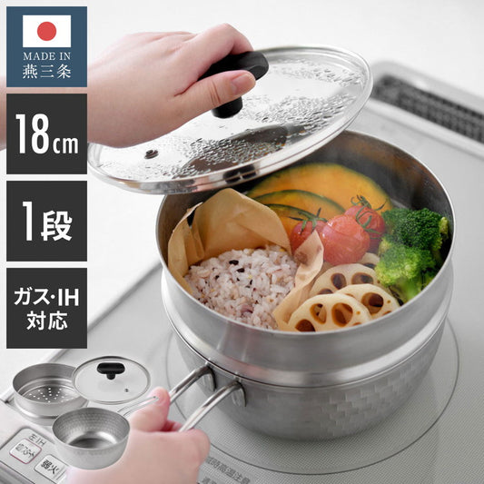 日本製 燕三条 お手入れ簡単 ステンレス雪平鍋 蒸し器セット 18cm 1段 ガス火・IH対応 食洗機対応 お手入れ簡単 ガラス蓋付き 雪平鍋 のせるだけ蒸し器 万能鍋 蒸し器 せいろ 行平鍋 片手鍋 3way