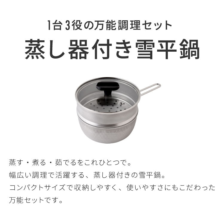 日本製 燕三条 お手入れ簡単 ステンレス雪平鍋 蒸し器セット 18cm 1段 ガス火・IH対応 食洗機対応 お手入れ簡単 ガラス蓋付き 雪平鍋 のせるだけ蒸し器 万能鍋 蒸し器 せいろ 行平鍋 片手鍋 3way