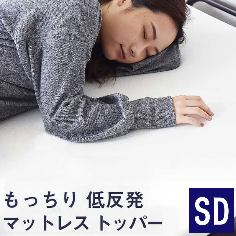 低反発マットレス セミダブル 厚さ4cm 28D オーバーレイマットレス マットレストッパー マットレスパッド(代引不可)