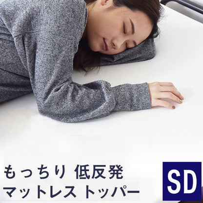 低反発マットレス セミダブル 厚さ4cm 28D オーバーレイマットレス マットレストッパー マットレスパッド(代引不可)
