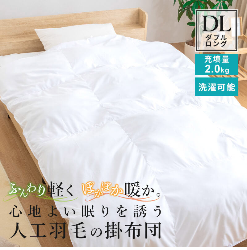 人工羽毛布団 ダブルロング 190×210cm 掛け布団 寝具 洗濯可能 眠り 睡眠 軽い 軽量 ふんわり 保温 抗菌 消臭 布団 ふとん 暖か ポリエステル キルト ベッド 寝室 ひざ掛け 掛布団(代引不可)