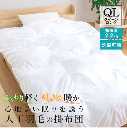 人工羽毛布団 クイーンロング 220×210cm 掛け布団 寝具 洗濯可能 眠り 睡眠 軽い 軽量 ふんわり 保温 抗菌 消臭 布団 ふとん 暖か ポリエステル キルト ベッド 寝室 ひざ掛け 掛布団(代引不可)