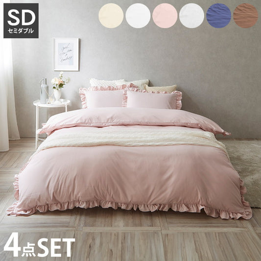 フリル付き布団カバーセット セミダブル 4点セット 寝具 フリル付 掛布団カバー 枕カバー ボックスシーツ ピーチスキン加工 丸洗いOK オールシーズン 寝具 インテリア おしゃれ かわいい 北欧(代引不可)