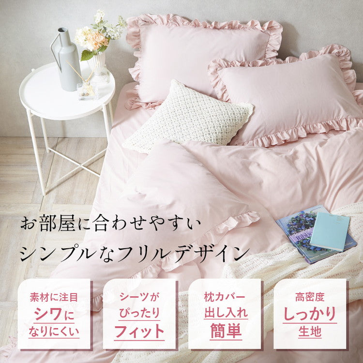 フリル付き布団カバーセット セミダブル 4点セット 寝具 フリル付 掛布団カバー 枕カバー ボックスシーツ ピーチスキン加工 丸洗いOK オールシーズン 寝具 インテリア おしゃれ かわいい 北欧(代引不可)