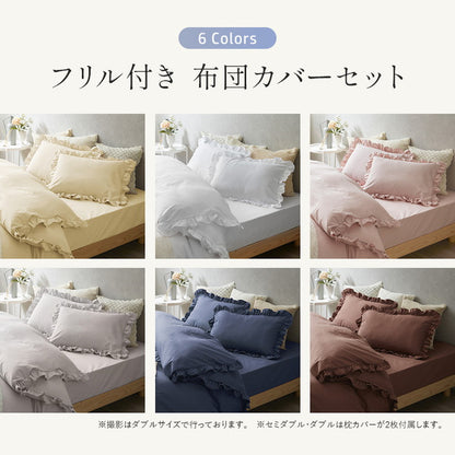 フリル付き布団カバーセット セミダブル 4点セット 寝具 フリル付 掛布団カバー 枕カバー ボックスシーツ ピーチスキン加工 丸洗いOK オールシーズン 寝具 インテリア おしゃれ かわいい 北欧(代引不可)