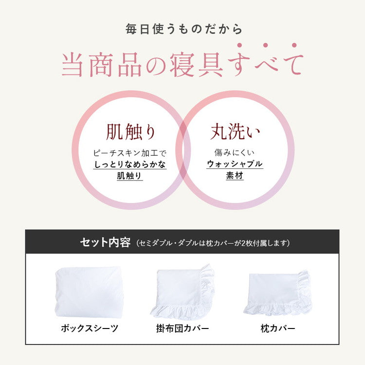 フリル付き布団カバーセット セミダブル 4点セット 寝具 フリル付 掛布団カバー 枕カバー ボックスシーツ ピーチスキン加工 丸洗いOK オールシーズン 寝具 インテリア おしゃれ かわいい 北欧(代引不可)