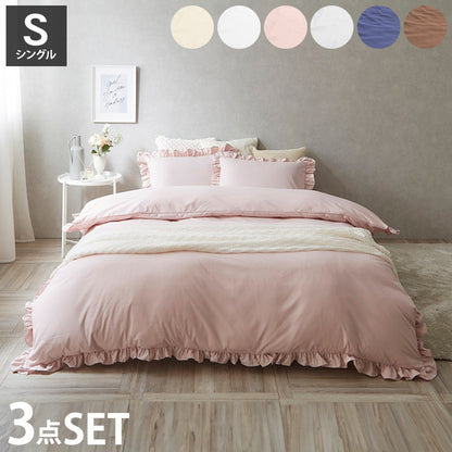 フリル付き布団カバーセット シングル 3点セット 寝具 フリル付 掛布団カバー 枕カバー ボックスシーツ ピーチスキン加工 丸洗いOK オールシーズン 寝具 インテリア おしゃれ かわいい 北欧(代引不可)