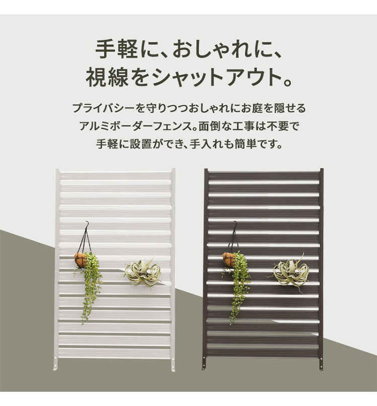 アルミフェンス 幅120cm 目隠しフェンス 目隠し 間仕切り 連結 ボーダーフェンス フェンス ボーダータイプ 高さ調節可能 アルミ エクステリア 柵 屋外 パーテーション おしゃれ(代引不可)