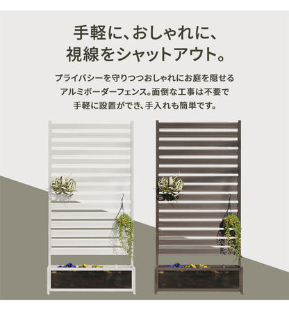 アルミフェンス 幅120cm 目隠しフェンス プランターボックス付き 目隠し 間仕切り フェンス プランター ボーダータイプ 高さ調節可能 アルミ 屋外 エクステリア 庭 おしゃれ(代引不可)