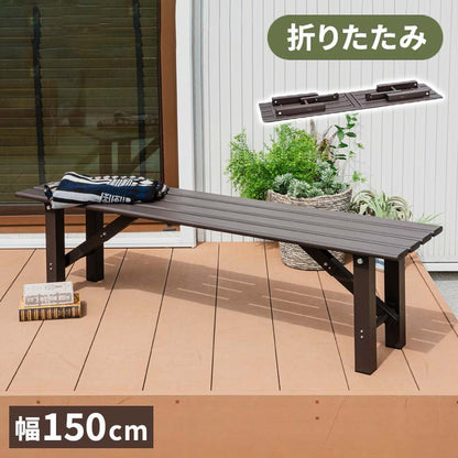 【5%OFF】折りたたみ アルミベンチ 幅150cm 折り畳み ベンチ アルミ 縁台 長椅子 椅子 1段 踏み台 アルミ踏み台 ステップ台 ステップ アルミステップ台(代引不可)