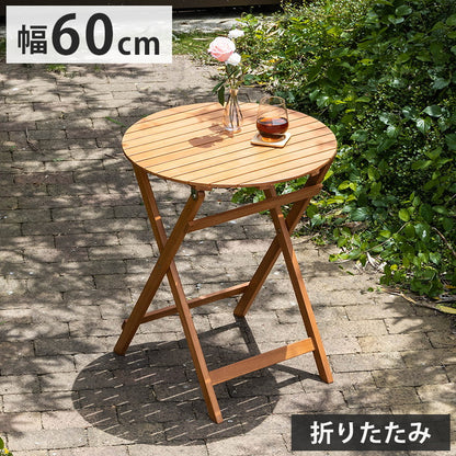 ガーデンテーブル単品 丸形 幅60cm 机 屋外 おしゃれ バルコニー 屋外 アウトドア 庭 ベランダ テラス 折り畳み 天然木 ガーデンファニチャー(代引不可)