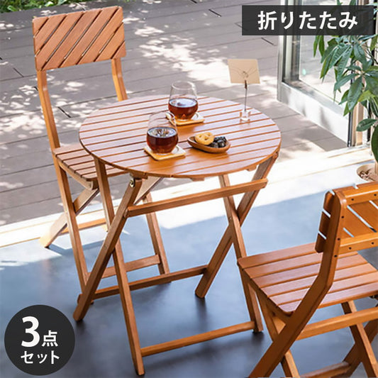 ガーデンテーブル3点セット 丸形 幅60cm 机 屋外 おしゃれ バルコニー 屋外 アウトドア 庭 ベランダ テラス 折り畳み 天然木 ガーデンファニチャー(代引不可)