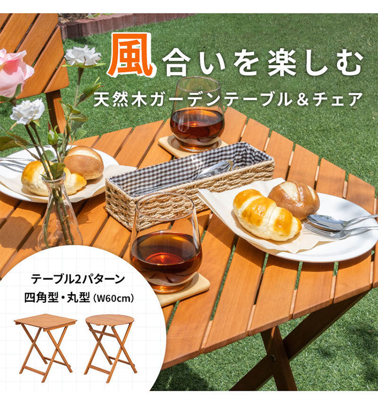 ガーデンテーブル3点セット 角形 幅60cm 机 屋外 おしゃれ バルコニー 屋外 アウトドア 庭 ベランダ テラス 折り畳み 天然木 ガーデンファニチャー(代引不可)