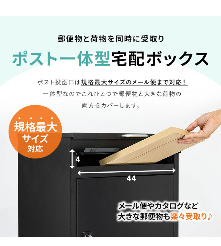 宅配ボックス 幅52cm 宅配BOX 郵便ポスト 置き配 印鑑 一戸建て用 大型 大容量 防水 防サビ 盗難防止 ゼロリターンキー ポスト 一体型 スタンドタイプ モダン 北欧(代引不可)