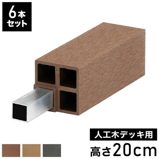 脚 木脚 人工木デッキ用 6本セット [高さ20cm] ガーデニング テラス ベランダ DIY ウッドデッキ 樹脂製 人工木 おしゃれ キット 庭 デッキ ガーデンデッキ ステージ 縁台 組立 組み立て 束材 水洗いK(代引不可)