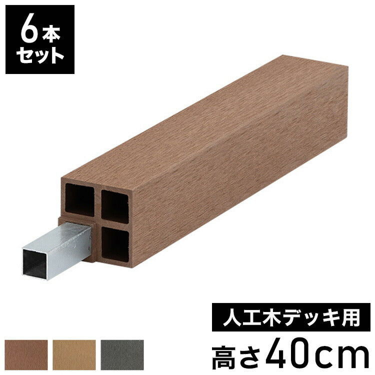 脚 木脚 人工木デッキ用 6本セット [高さ40cm] ガーデニング テラス ベランダ DIY ウッドデッキ 樹脂製 人工木 おしゃれ キット 庭 デッキ ガーデンデッキ ステージ 縁台 組立 組み立て 束材 水洗いK(代引不可)