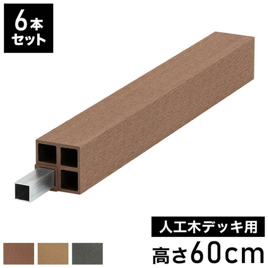 脚 木脚 人工木デッキ用 6本セット [高さ60cm] ガーデニング テラス ベランダ DIY ウッドデッキ 樹脂製 人工木 おしゃれ キット 庭 デッキ ガーデンデッキ ステージ 縁台 組立 組み立て 束材 水洗いK(代引不可)