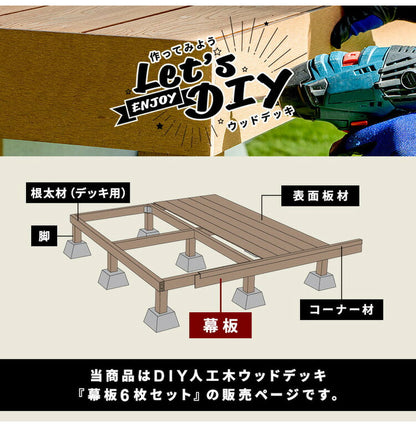 幕板 人工木デッキ用 [6枚] 200×12cm 側面板 ガーデニング テラス ベランダ ウッドデッキ DIY 人工木 おしゃれ キット 庭 デッキ ガーデンデッキ ステージ 縁台 エクステリア 組立 部材 板材 水洗い(代引不可)