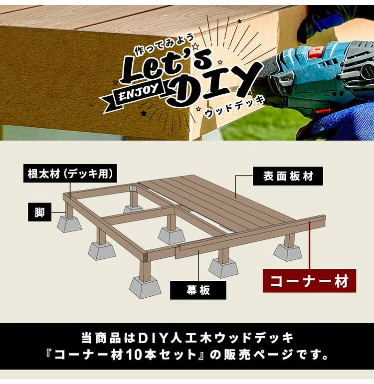 コーナー材 角材 [10本] 人工木デッキ用 ウッドデッキ DIY ガーデニング テラス ベランダ 人工木 おしゃれ キット デッキ ガーデンデッキ ステージ 庭 縁台 エクステリア 組立 DIYセット 水洗い代引不可)