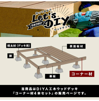 コーナー材 角材 [4本] 人工木デッキ用 ウッドデッキ DIY ガーデニング テラス ベランダ 人工木 おしゃれ キット デッキ ガーデンデッキ ステージ 庭 縁台 エクステリア 組立 DIYセット 水洗い代引不可)