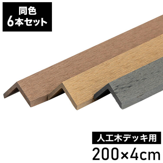コーナー材 角材 [6本] 人工木デッキ用 ウッドデッキ DIY ガーデニング テラス ベランダ 人工木 おしゃれ キット デッキ ガーデンデッキ ステージ 庭 縁台 エクステリア 組立 DIYセット 水洗い代引不可)