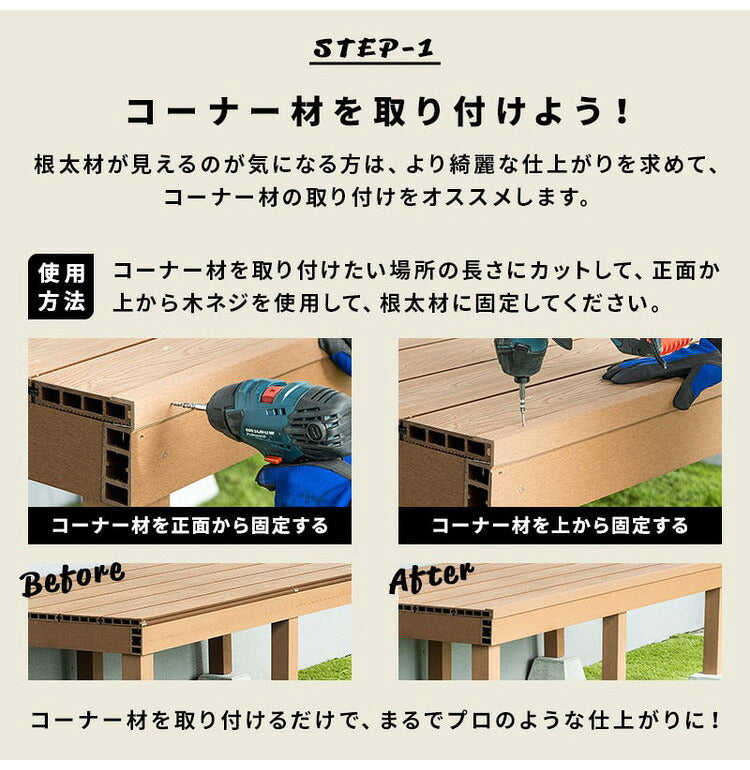 コーナー材 角材 [6本] 人工木デッキ用 ウッドデッキ DIY ガーデニング テラス ベランダ 人工木 おしゃれ キット デッキ ガーデンデッキ ステージ 庭 縁台 エクステリア 組立 DIYセット 水洗い代引不可)