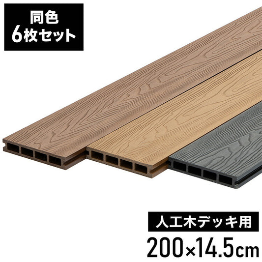 床板 DIY 人工木 ガーデニングデッキ用 [6枚セット] 床材 表面板材 200×14.5cm 人工木デッキ ウッドデッキ おしゃれ キット ベランダ バルコニー ガーデンデッキ ステージ 庭 縁台 組み立て 水洗い(代引不可)