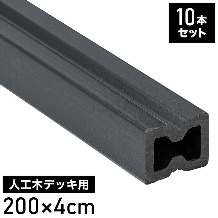 根太材 フロアデッキ用 [10本] 200cm ガーデニング テラス ベランダ 樹脂 人工木デッキ用 フロアデッキ DIY おしゃれ キット デッキ ガーデンデッキ ステージ 庭 縁台 エクステリア 樹脂木 水洗い代引不可)
