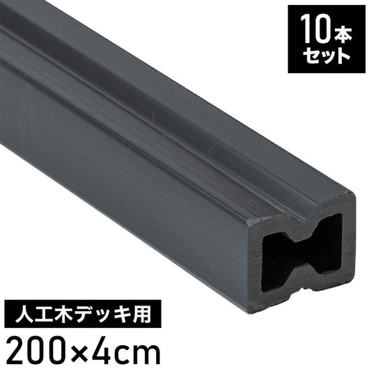 根太材 フロアデッキ用 [10本] 200cm ガーデニング テラス ベランダ 樹脂 人工木デッキ用 フロアデッキ DIY おしゃれ キット デッキ ガーデンデッキ ステージ 庭 縁台 エクステリア 樹脂木 水洗い代引不可)
