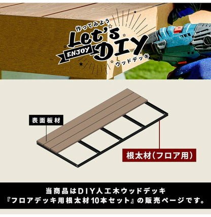 根太材 フロアデッキ用 [10本] 200cm ガーデニング テラス ベランダ 樹脂 人工木デッキ用 フロアデッキ DIY おしゃれ キット デッキ ガーデンデッキ ステージ 庭 縁台 エクステリア 樹脂木 水洗い代引不可)