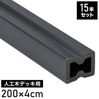 根太材 フロアデッキ用 [15本] 200cm ガーデニング テラス ベランダ 樹脂 人工木デッキ用 フロアデッキ DIY おしゃれ キット デッキ ガーデンデッキ ステージ 庭 縁台 エクステリア 樹脂木 水洗い代引不可)