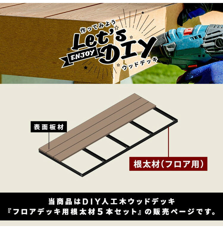 根太材 フロアデッキ用 [5本] 200cm ガーデニング テラス ベランダ 樹脂 人工木デッキ用 フロアデッキ DIY おしゃれ キット デッキ ガーデンデッキ ステージ 庭 縁台 エクステリア 樹脂木 水洗い代引不可)