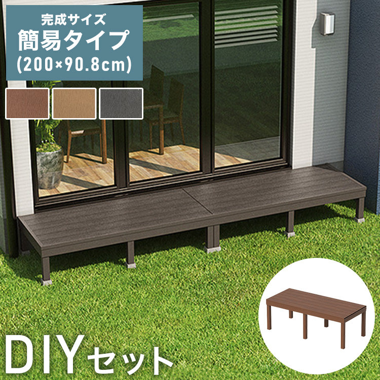 デッキ 人工木 [200×90.8cm] 人工木デッキ ガーデニング テラス 簡易タイプ DIY キット 庭 ガーデンデッキ ステージ 縁台 エクステリア オープンテラス 組み立て DIYセット 水洗いOK 高さ20~60cm(代引不可)
