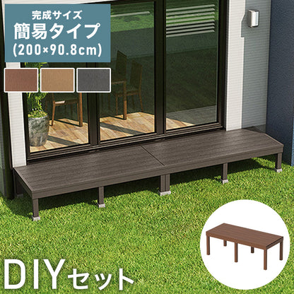 デッキ 人工木 [200×90.8cm] 人工木デッキ ガーデニング テラス 簡易タイプ DIY キット 庭 ガーデンデッキ ステージ 縁台 エクステリア オープンテラス 組み立て DIYセット 水洗いOK 高さ20~60cm(代引不可)