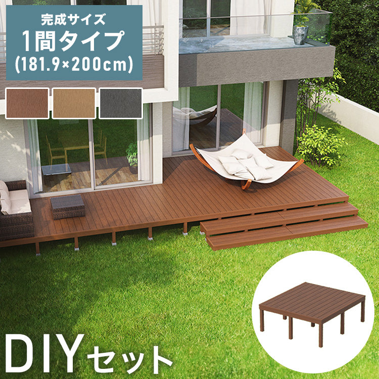 ウッドデッキ 人工木 [181.9×200cm] 1間サイズ 人工木デッキ DIY キット 庭 デッキ ガーデンデッキ テラス バルコニー ステージ 縁台 エクステリア 組み立て DIYセット 高さ20~60cm 水洗いOK(代引不可)