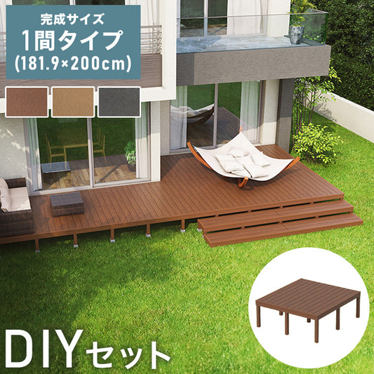 ウッドデッキ 人工木 [181.9×200cm] 1間サイズ 人工木デッキ DIY キット 庭 デッキ ガーデンデッキ テラス バルコニー ステージ 縁台 エクステリア 組み立て DIYセット 高さ20~60cm 水洗いOK(代引不可)