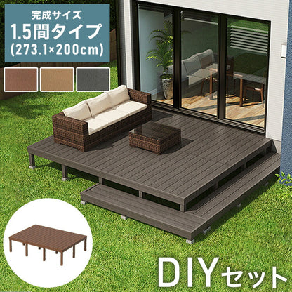 デッキ 人工木 [273.1×200cm] 1.5間サイズ ガーデニング テラス 人工木デッキ DIY キット ウッドデッキ ガーデンデッキ ステージ 縁台 エクステリア 組み立て DIYセット 高さ20~60cm 水洗い代引不可)