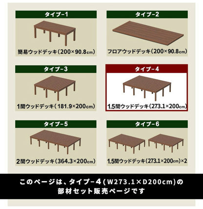デッキ 人工木 [273.1×200cm] 1.5間サイズ ガーデニング テラス 人工木デッキ DIY キット ウッドデッキ ガーデンデッキ ステージ 縁台 エクステリア 組み立て DIYセット 高さ20~60cm 水洗い代引不可)