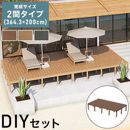 ウッドデッキ 人工木 [364.3×200cm] 2間サイズ 人工木デッキ ガーデニング DIY キット 腐食しない 庭 デッキ ガーデンデッキ ステージ 縁台 エクステリア 組み立て DIYセット 高さ20~60cm 水洗いK(代引不可)