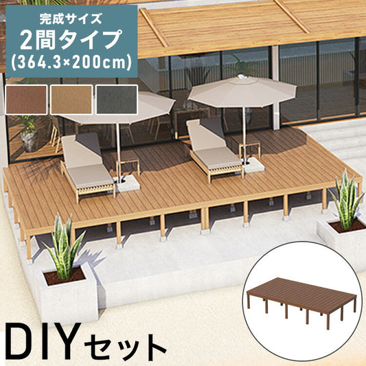 ウッドデッキ 人工木 [364.3×200cm] 2間サイズ 人工木デッキ ガーデニング DIY キット 腐食しない 庭 デッキ ガーデンデッキ ステージ 縁台 エクステリア 組み立て DIYセット 高さ20~60cm 水洗いK(代引不可)