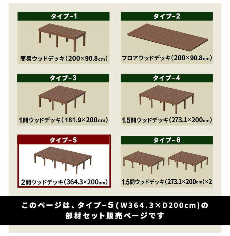 ウッドデッキ 人工木 [364.3×200cm] 2間サイズ 人工木デッキ ガーデニング DIY キット 腐食しない 庭 デッキ ガーデンデッキ ステージ 縁台 エクステリア 組み立て DIYセット 高さ20~60cm 水洗いK(代引不可)