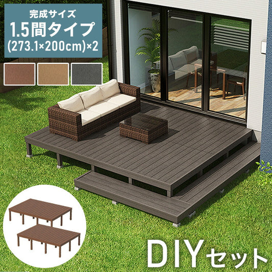 デッキ 人工木 [273.1×200cm] 1.5間サイズ 2セット ガーデニング 人工木デッキ DIY キット 庭 デッキ ガーデンデッキ ステージ 縁台 エクステリア 組み立て DIYセット 高さ20~60cm 水洗いK(代引不可)